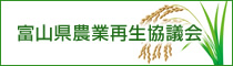 富山県農業再生協議会