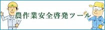 農作業安全啓発ツール