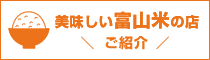 美味しい富山米の店 ご紹介