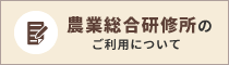 農業総合研修所のご利用について