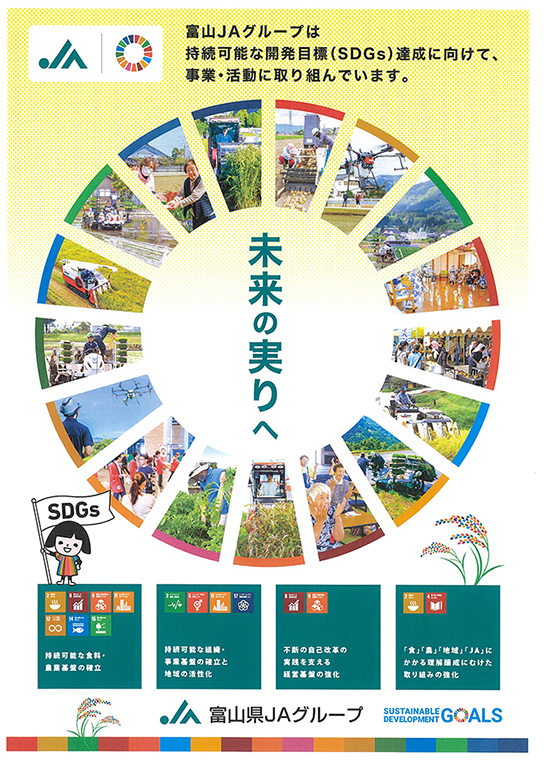 富山県JAグループ　SDGsポスター