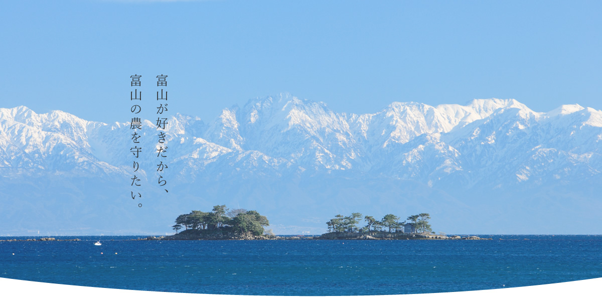  富山が好きだから、富山の農を守りたい。（立山連峰）