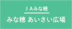 JAみな穂_みな穂あいさい広場