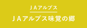 JAアルプス_味覚の郷