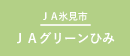 JA氷見市_ＪＡグリーンひみ