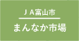 JA富山市_まんなか市場