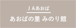 JAあおば_あおばの里みのり館