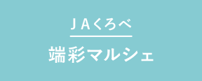 JAくろべ_瑞彩マルシェ