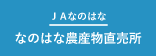 JAなのはな_なのはな農産物直売所