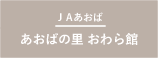 JAあおば_あおばの里おわら館