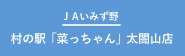 JAいみず野_村の駅「菜っちゃん」太閤山店