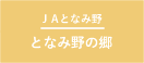 JAとなみ野_となみ野の郷