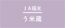 JA福光_う米蔵