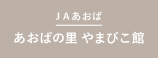 JAあおば_あおばの里やまびこ館