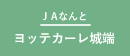 JAなんと_ヨッテカーレ城端