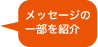 メッセージ紹介