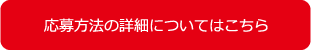 応募方法の詳細についてはこちら