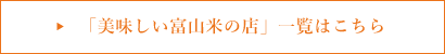 「美味しい富山米の店」一覧はこちら