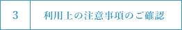 3　利用上の注意事項のご確認