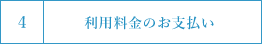 4　利用料金のお支払い