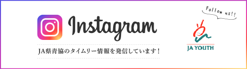 Instagram JA県青協のタイムリー情報を発信しています！